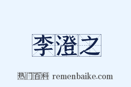 李澄之是什么意思的图片